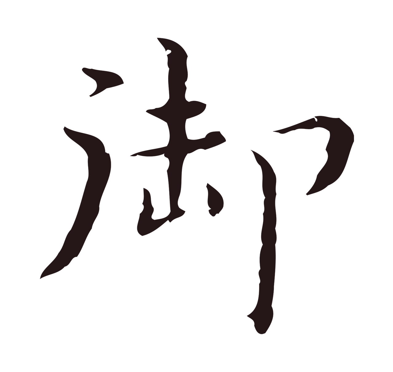 祝允明「御」字书法图片