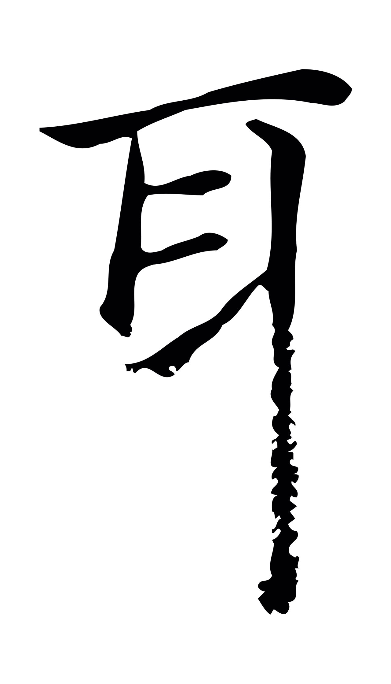 赵孟頫「耳」字书法图片