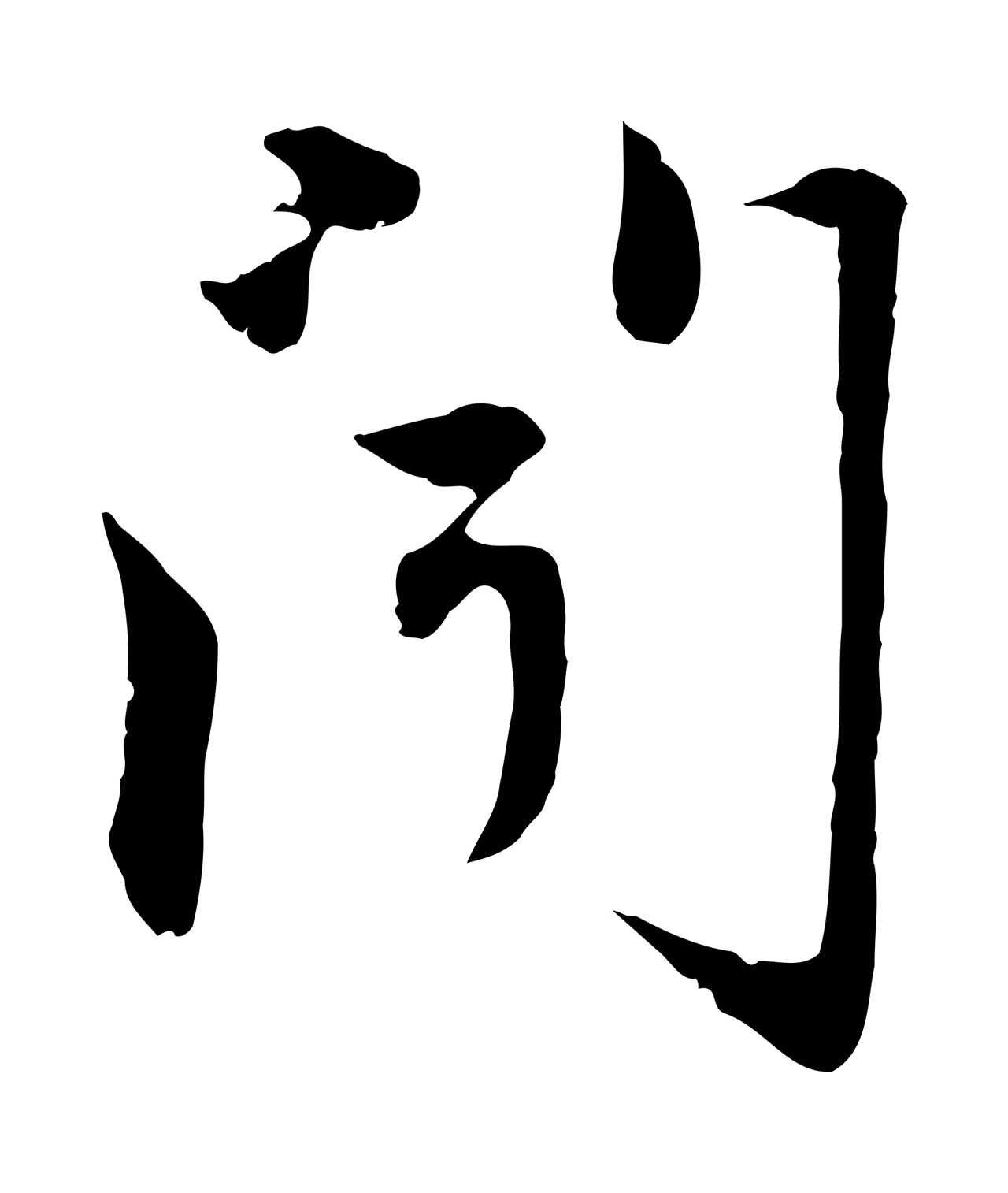赵孟頫「聞」字书法图片