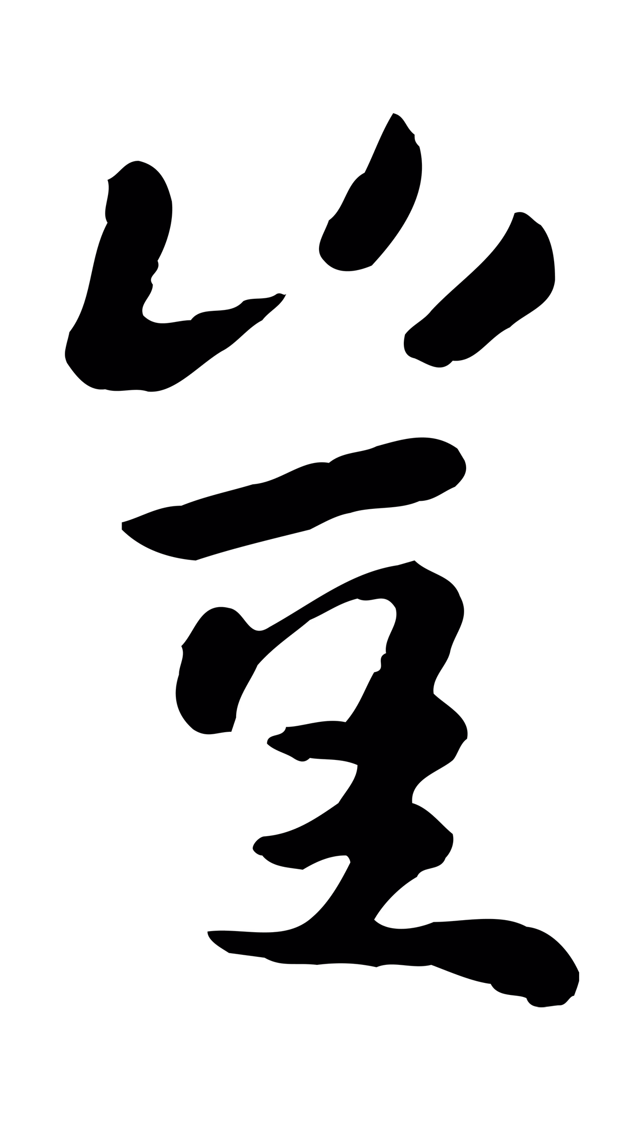 赵孟頫「豈」字书法图片