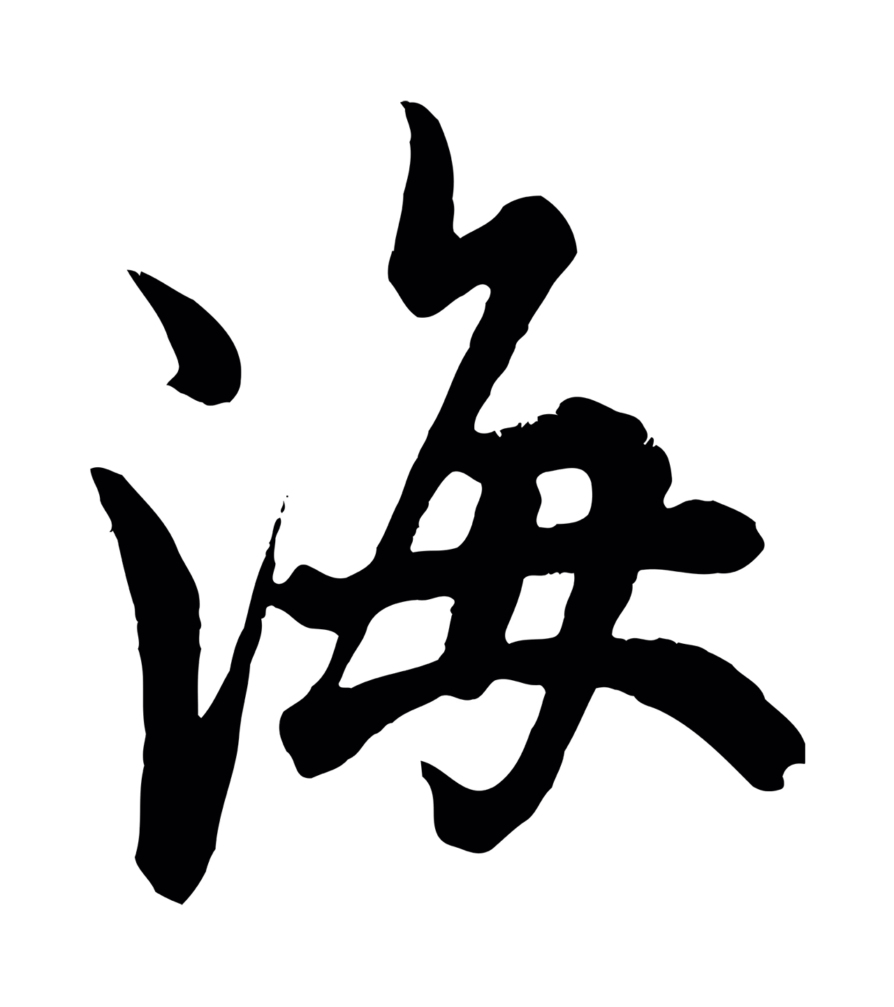 欧阳询「海」字书法图片