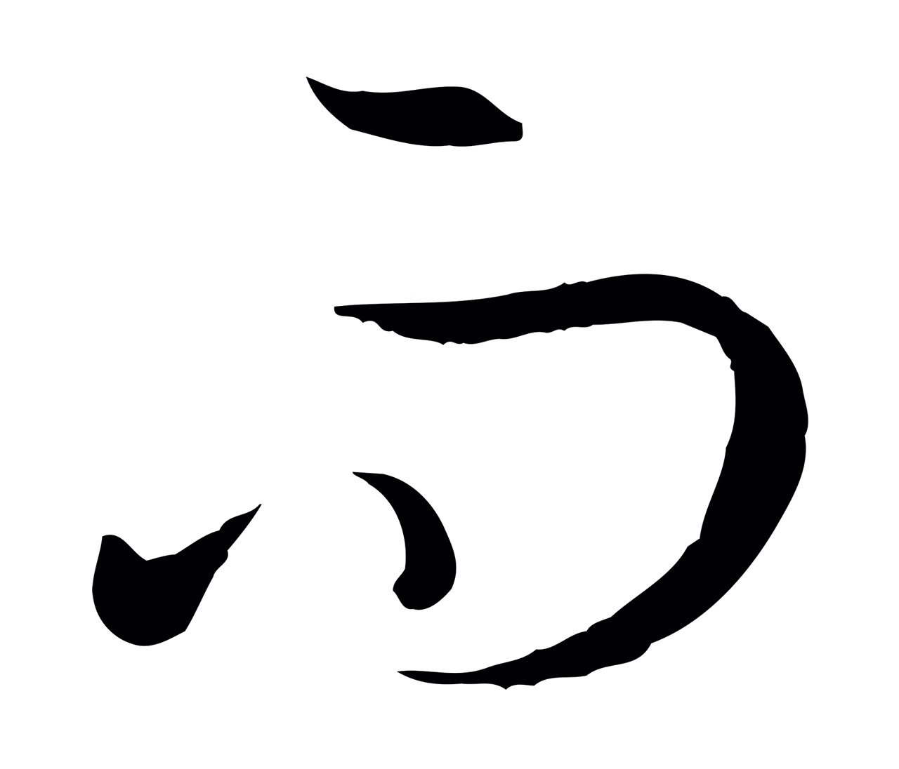 孙过庭「而」字书法图片