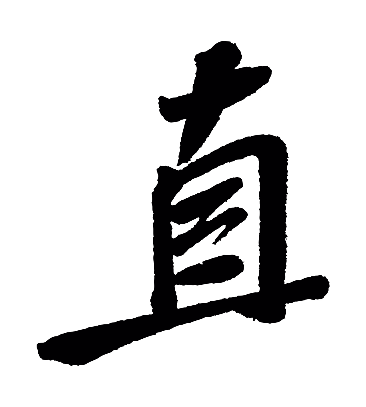 苏轼「直」字书法图片