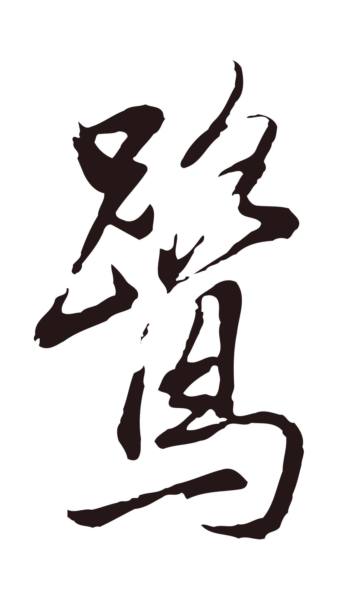 董其昌「鷺」字书法图片