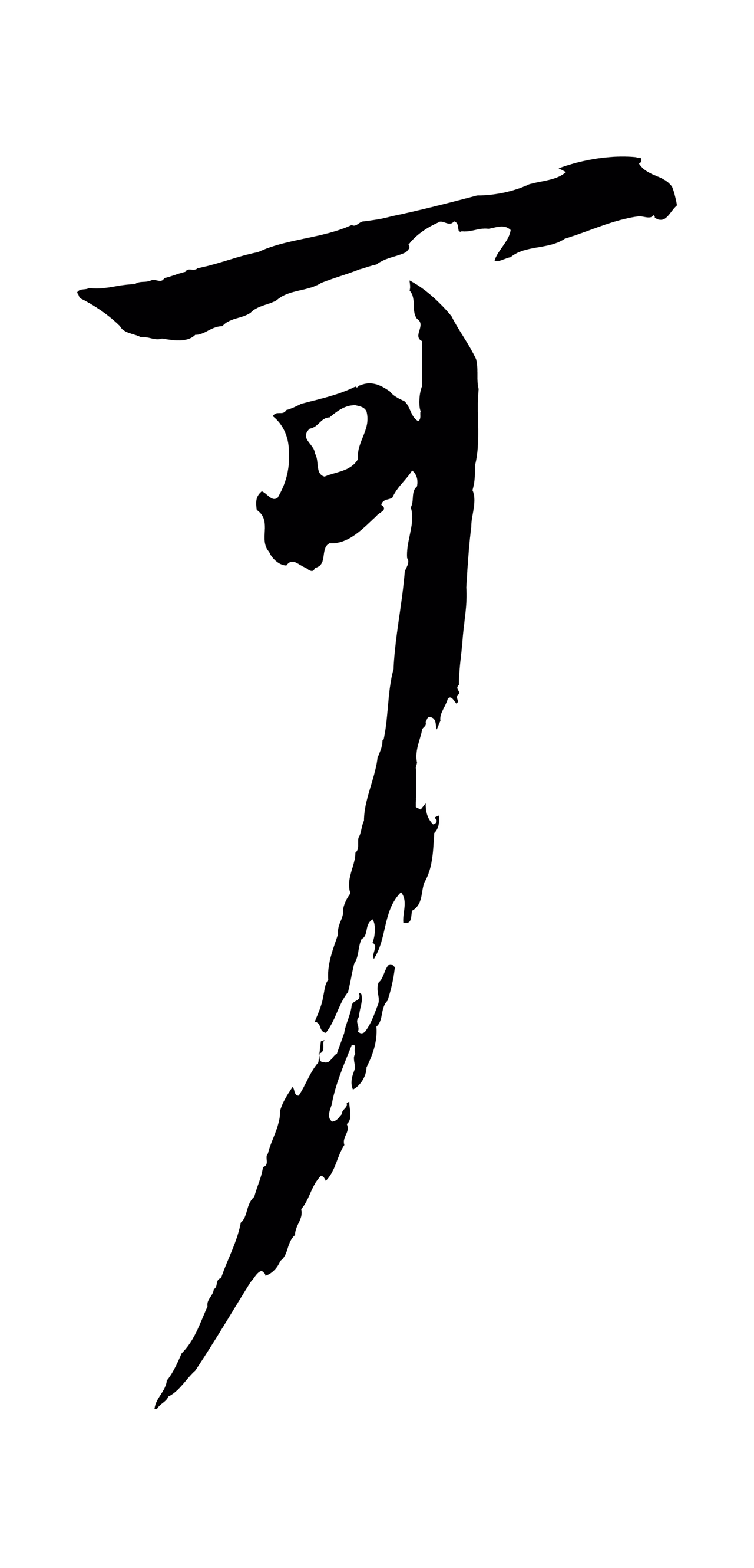 文同「可」字书法图片