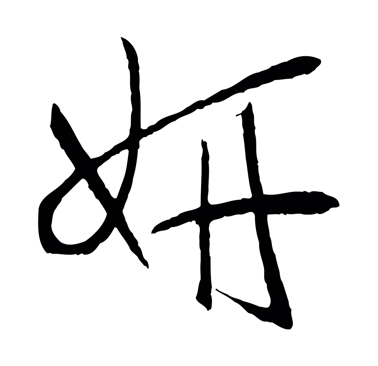 孙过庭「妍」字书法图片