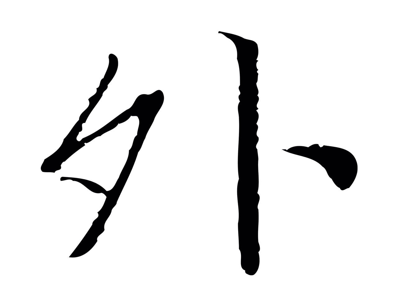 董其昌「外」字书法图片