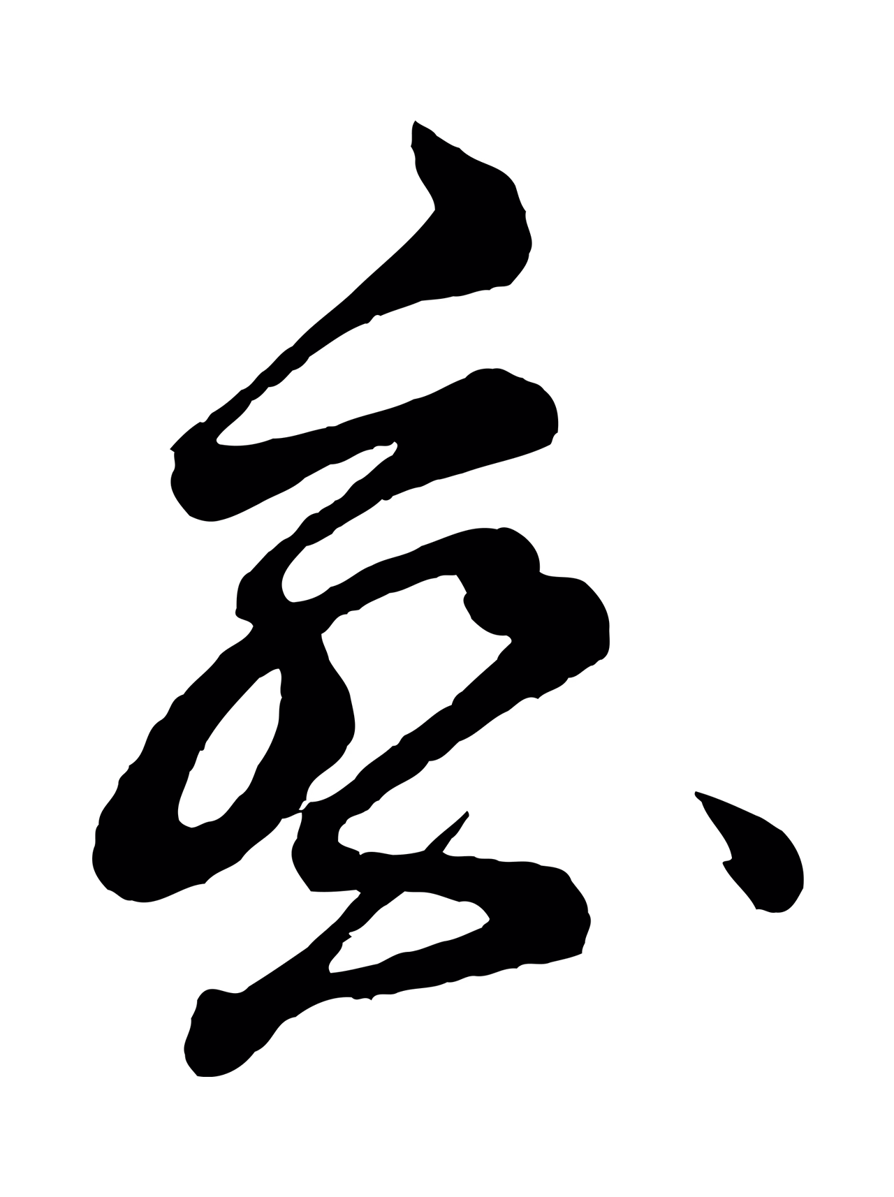薛绍彭「察」字书法图片