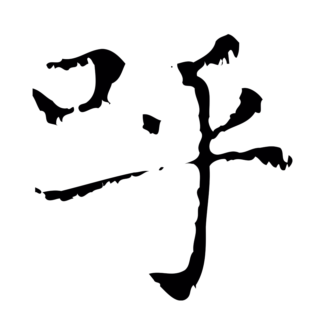 赵孟頫「呼」字书法图片