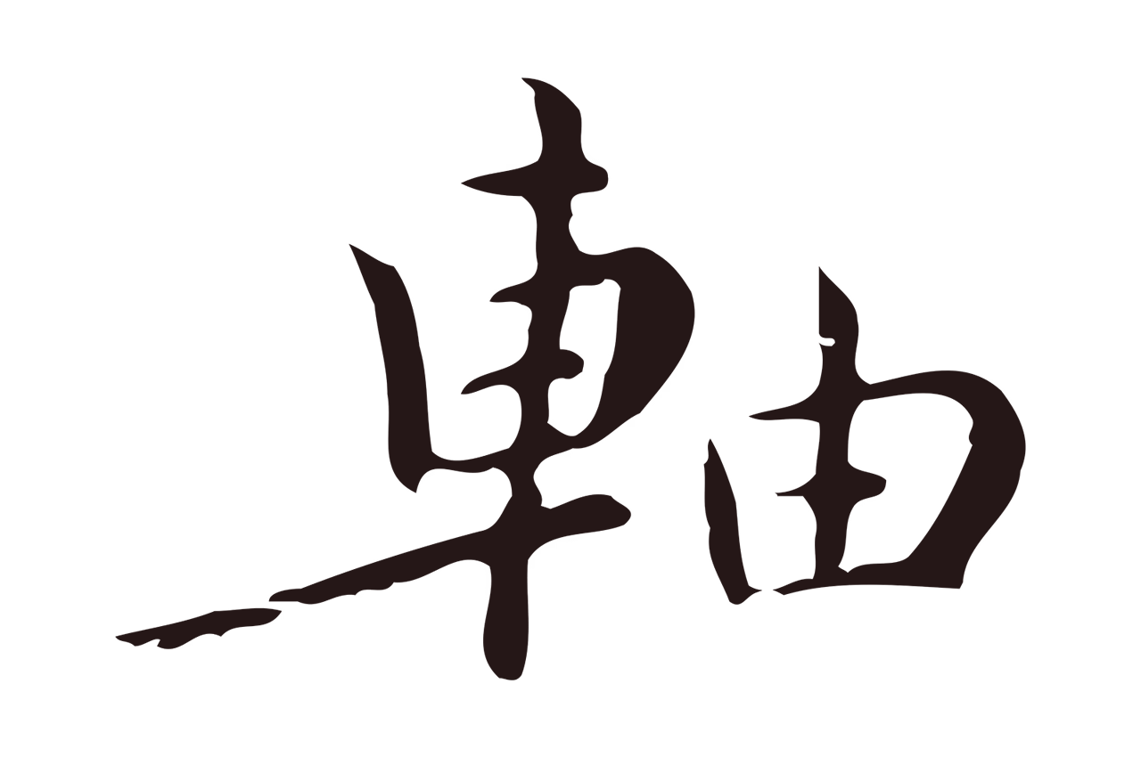祝允明「軸」字书法图片