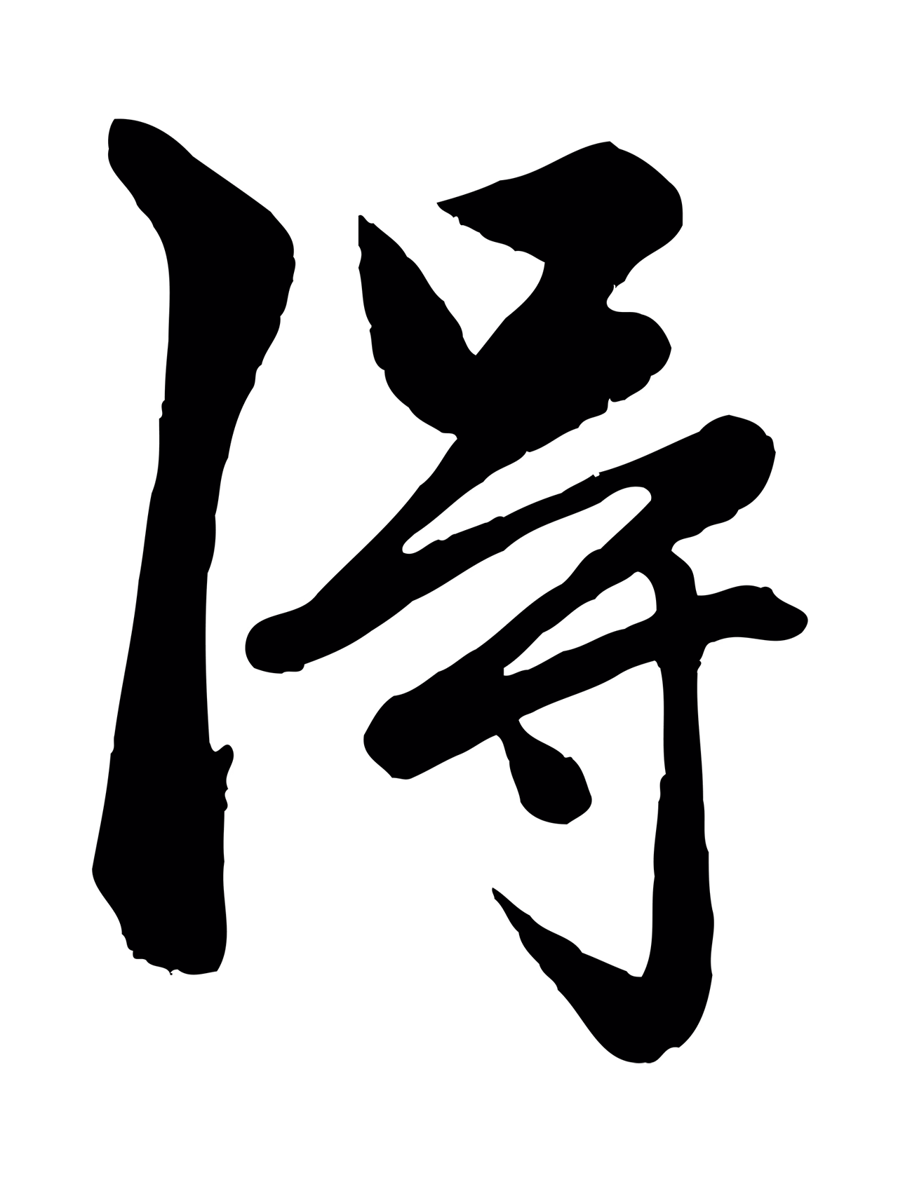 赵孟頫「淂」字书法图片