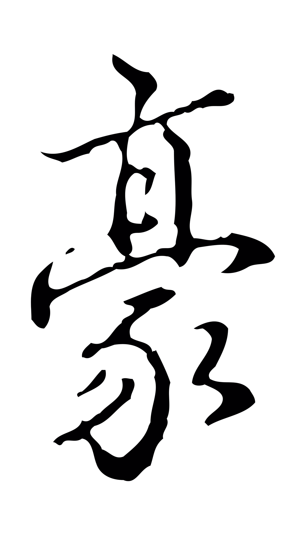 弘历「豪」字书法图片