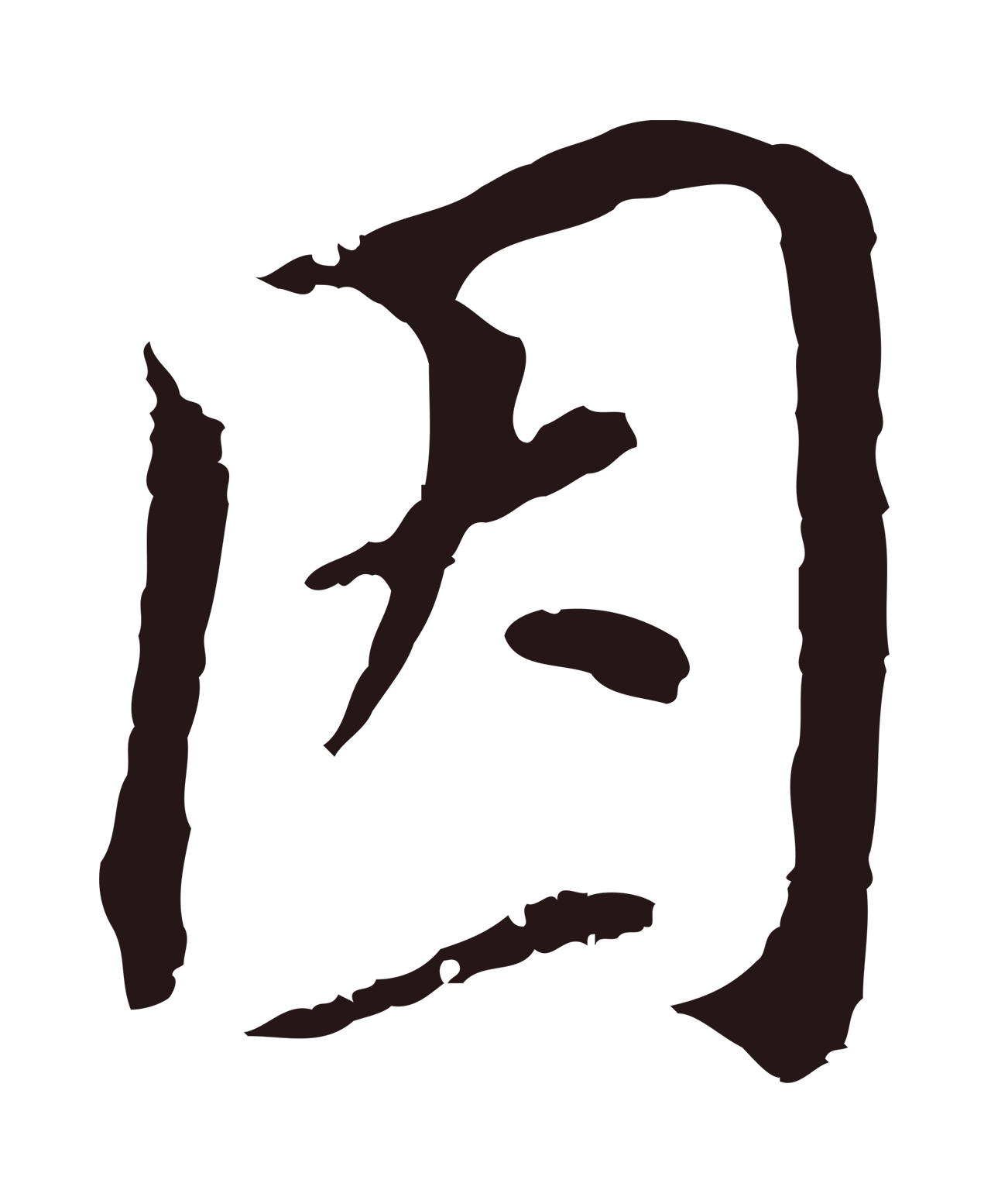 董其昌「因」字书法图片