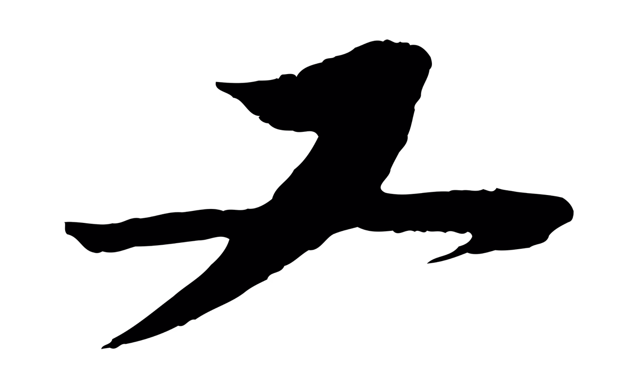 苏轼「又」字书法图片