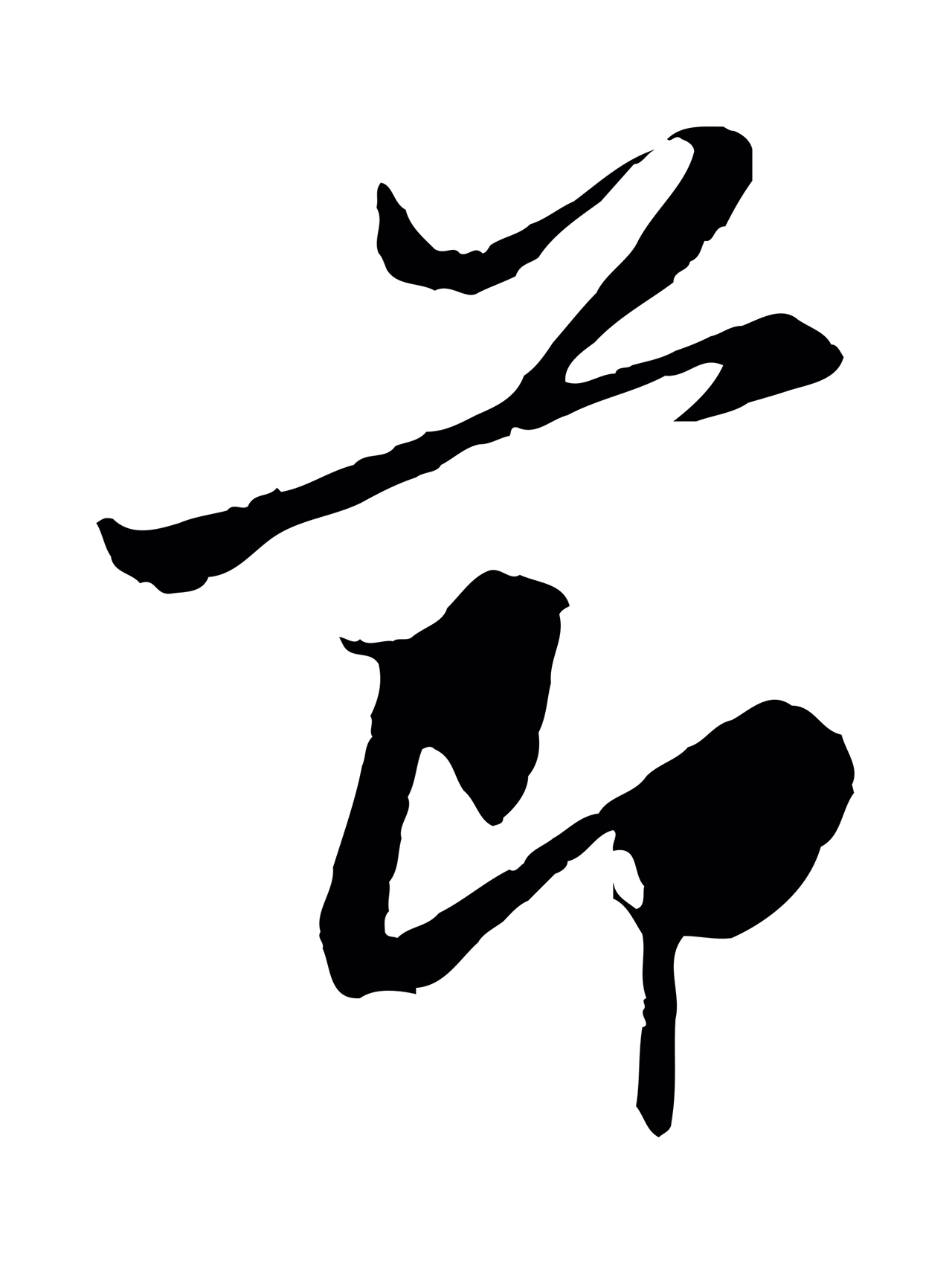 赵孟頫「節」字书法图片