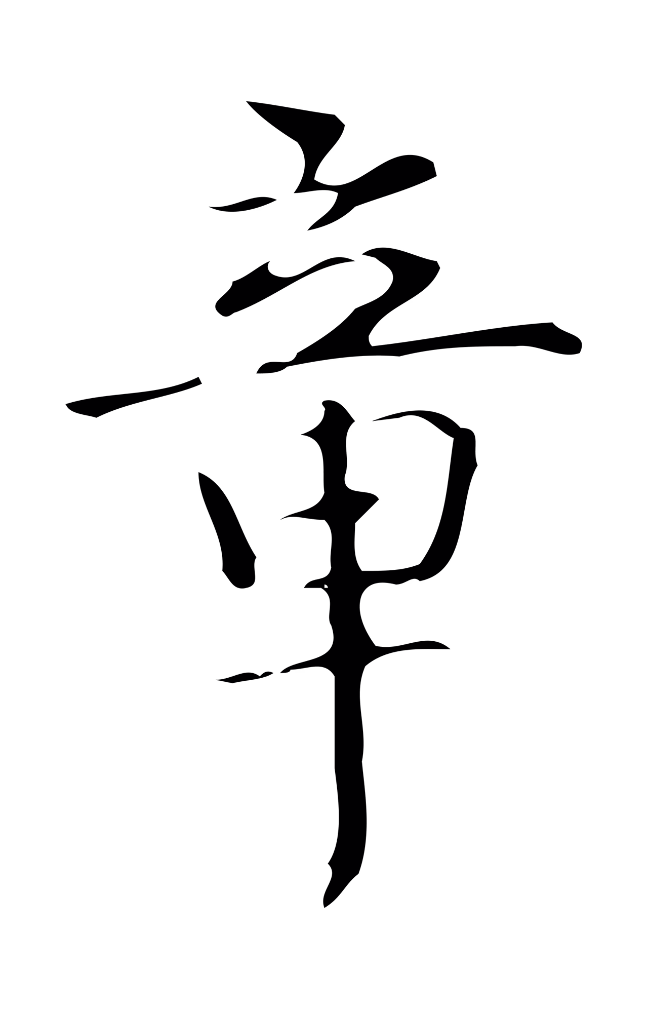 弘历「章」字书法图片