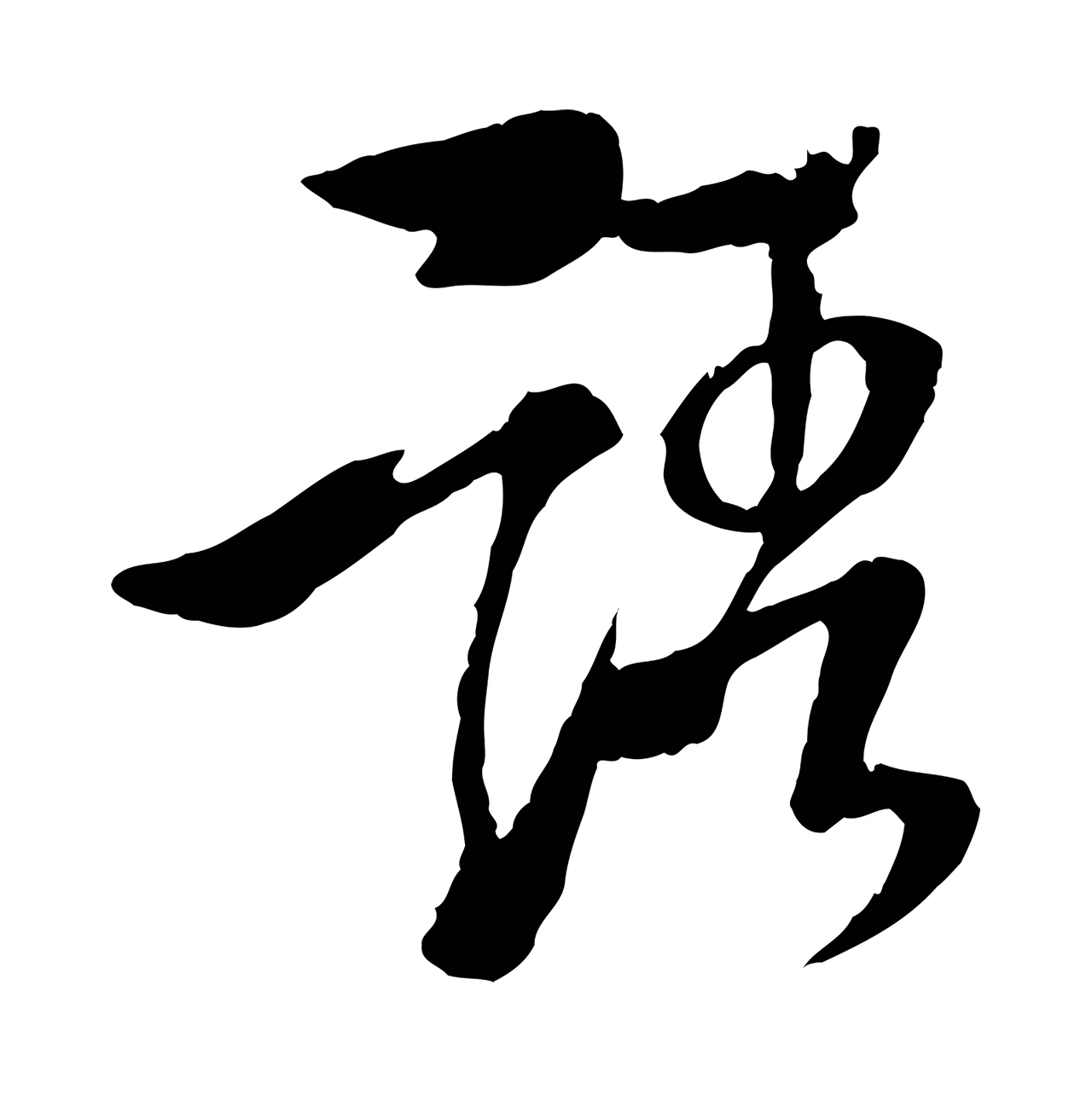 杨维桢「語」字书法图片