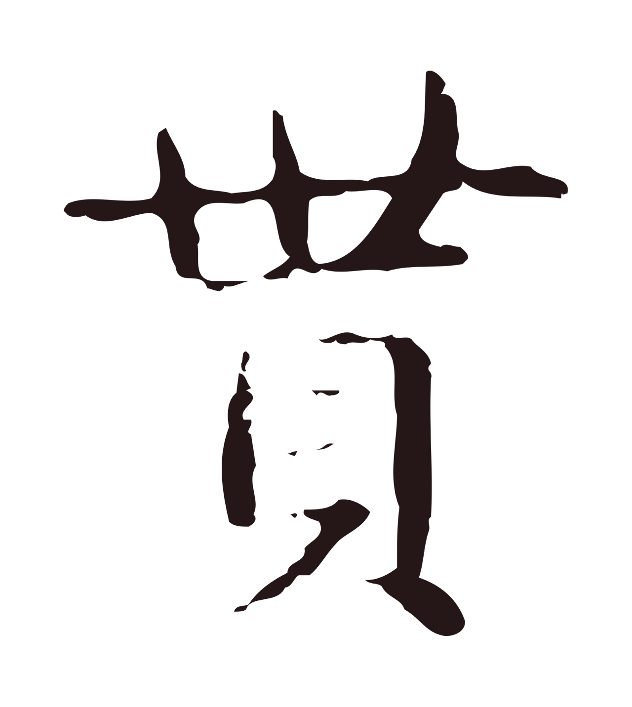 俞和「貰」字书法图片