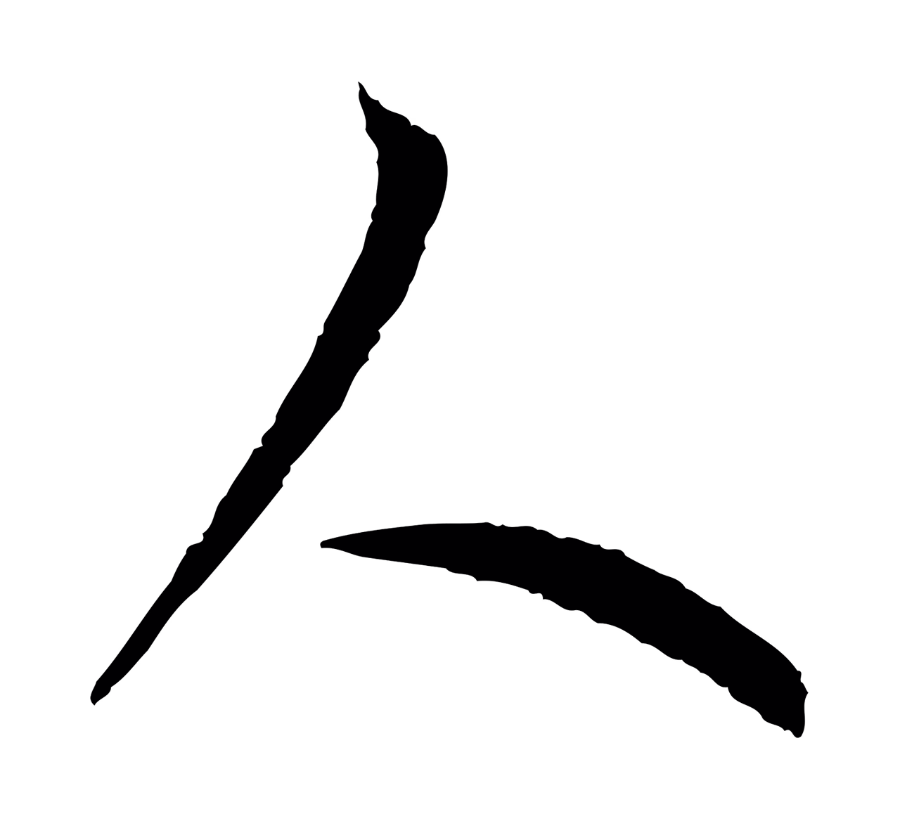 赵孟頫「人」字书法图片
