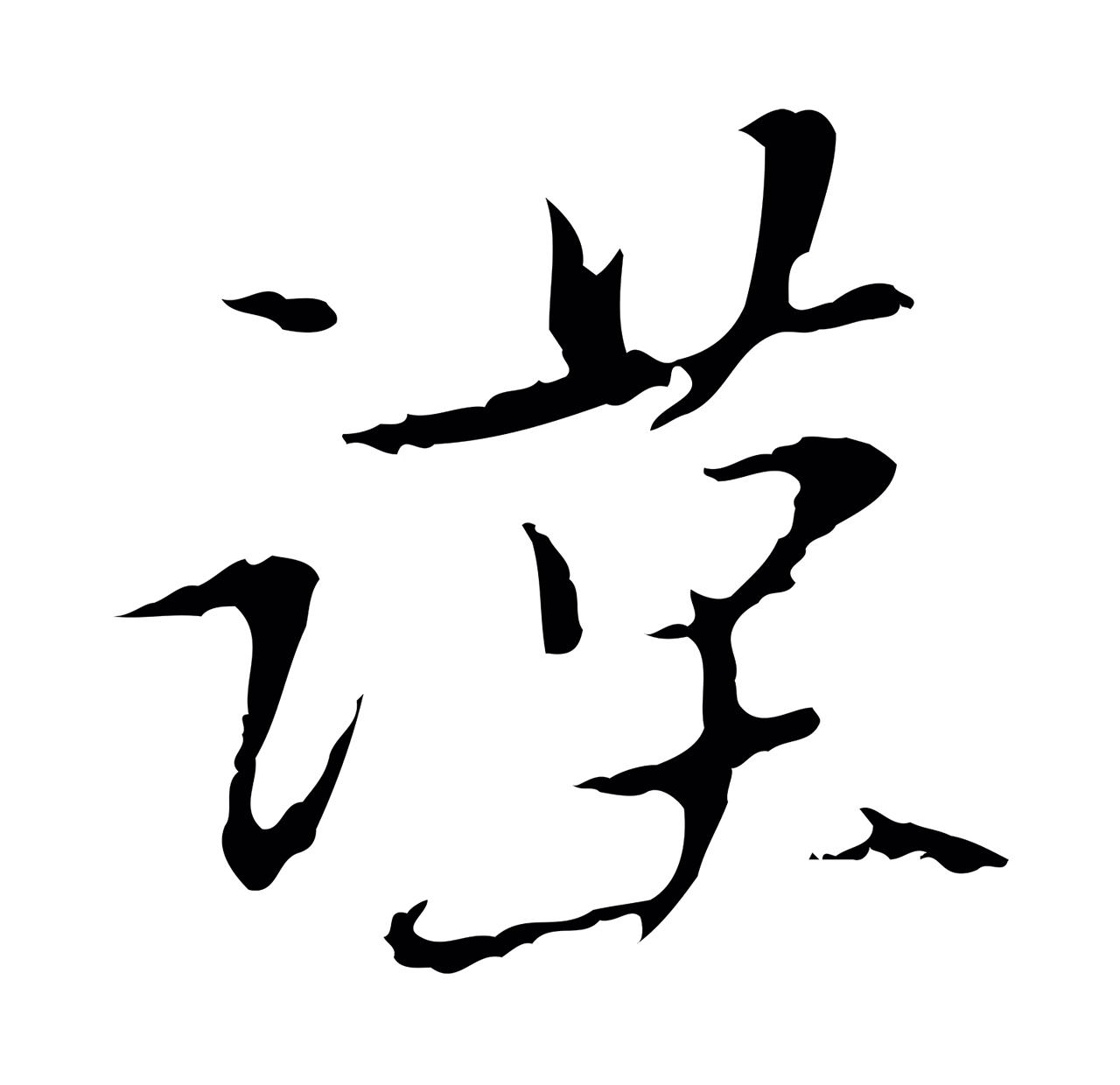 赵孟頫「謹」字书法图片