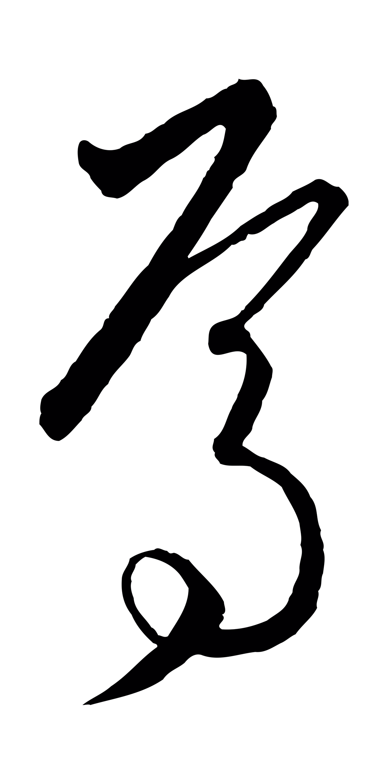 饶介「焉」字书法图片