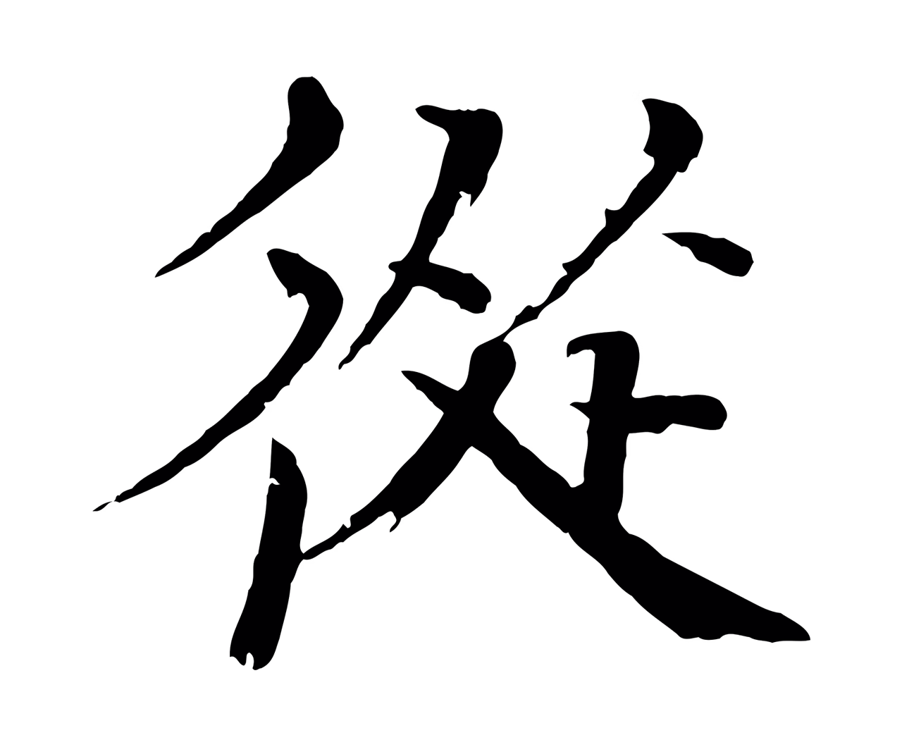 欧阳修「從」字书法图片