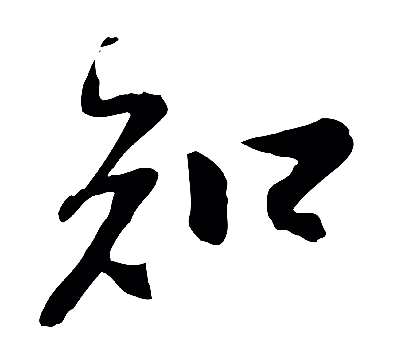 苏轼「知」字书法图片