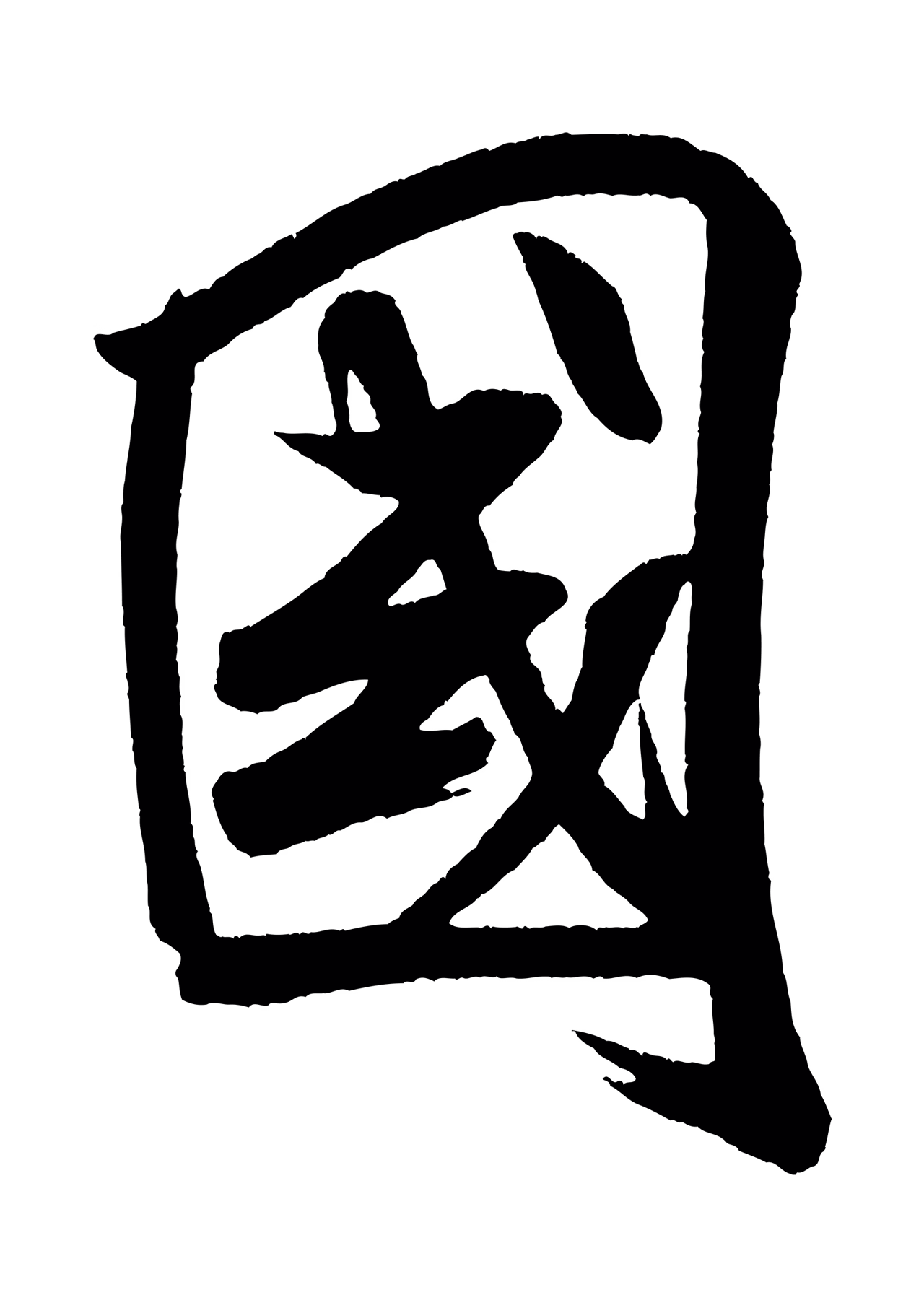 米芾「國」字书法图片