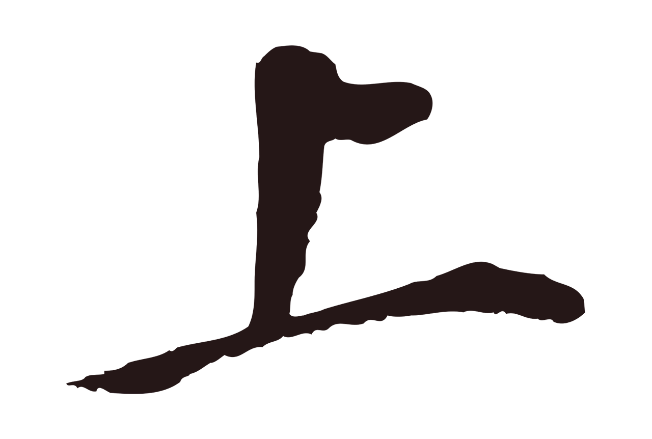 董其昌「上」字书法图片