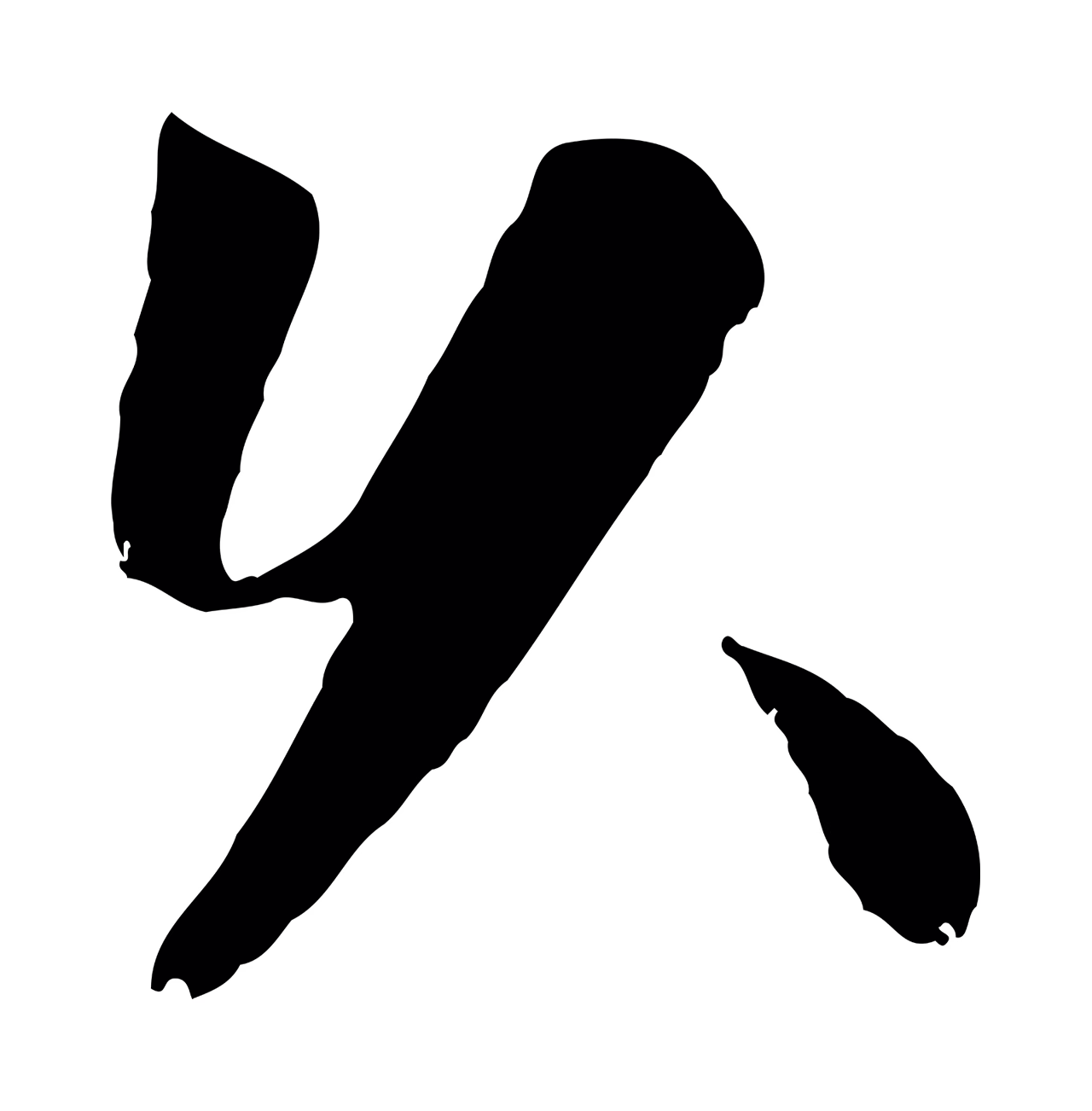 袁桷「久」字书法图片