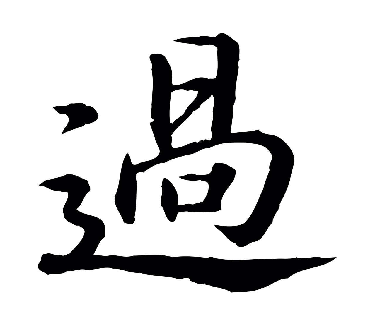 赵构「過」字书法图片