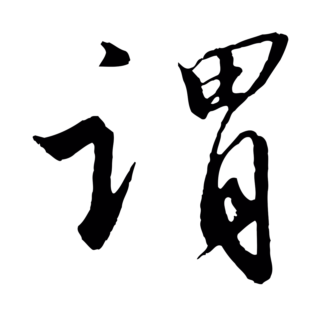 赵构「謂」字书法图片