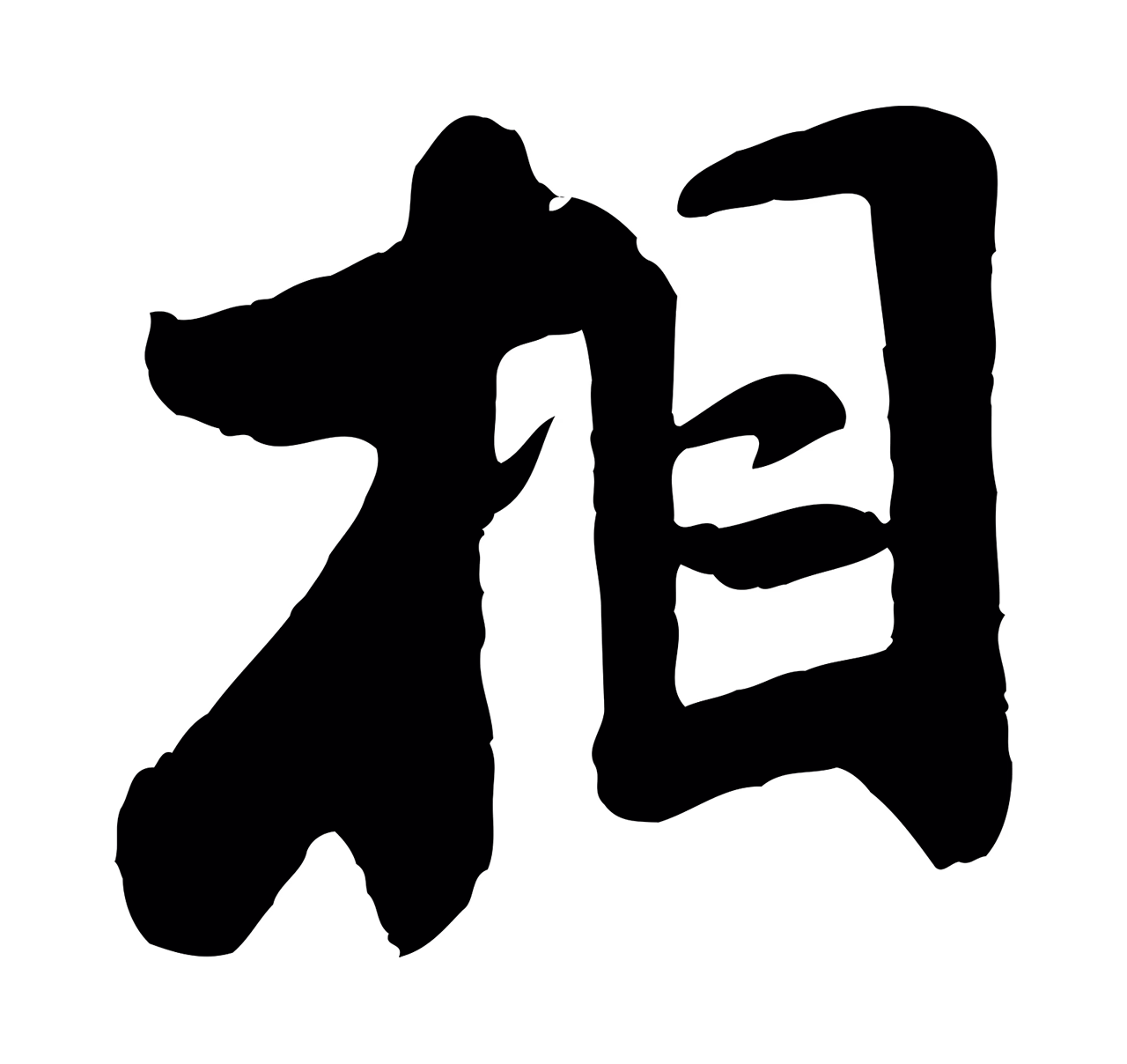 米芾「相」字书法图片