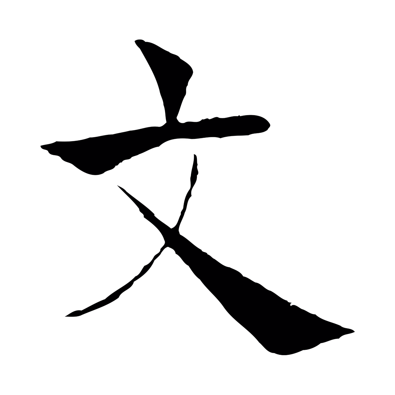 褚遂良「文」字书法图片