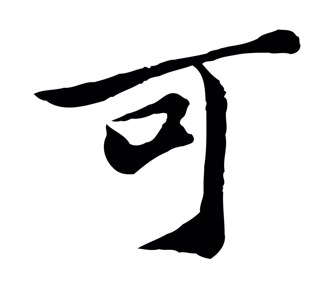 苏过「可」字书法图片