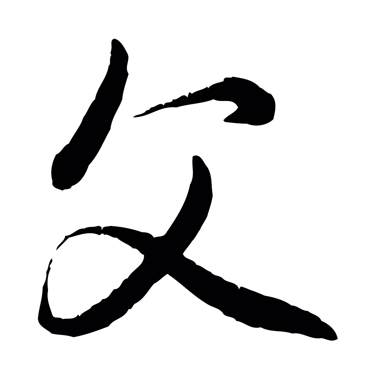 赵孟頫「父」字书法图片