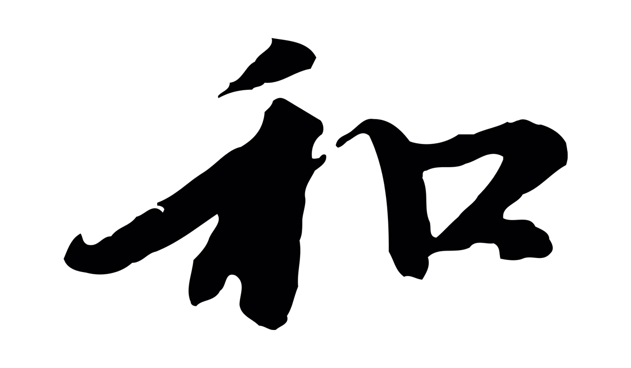 赵孟頫「和」字书法图片