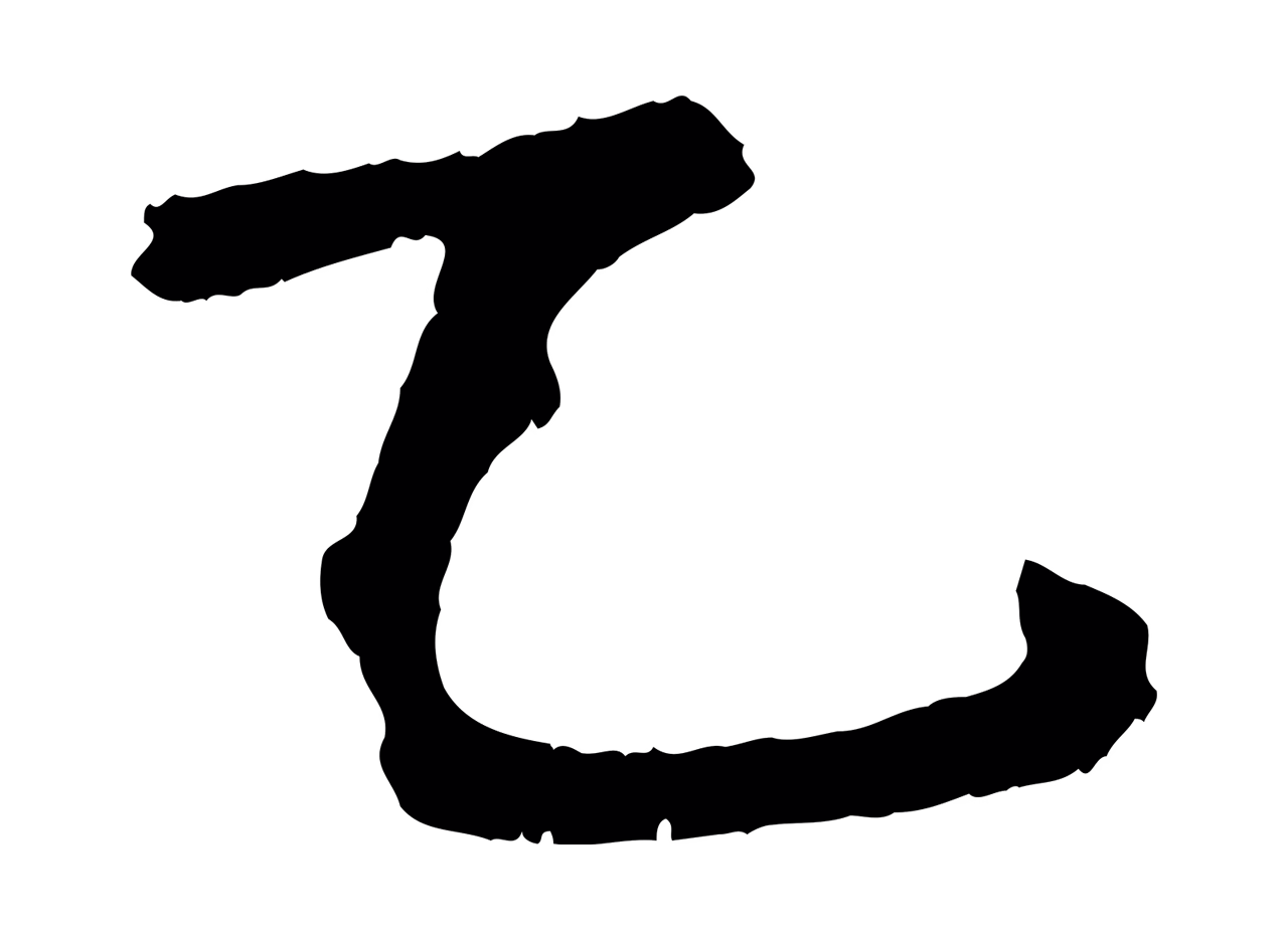 王献之「乙」字书法图片
