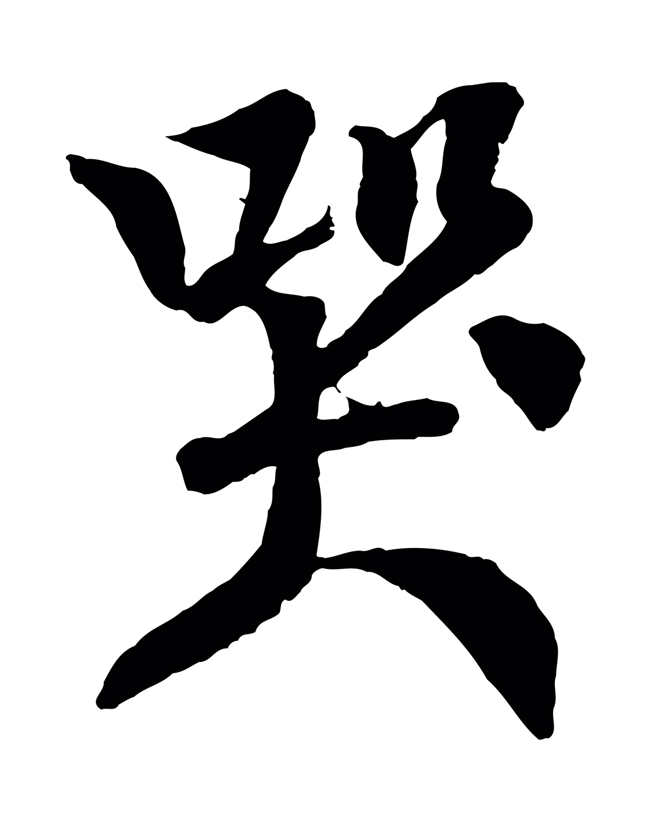楼钥「哭」字书法图片