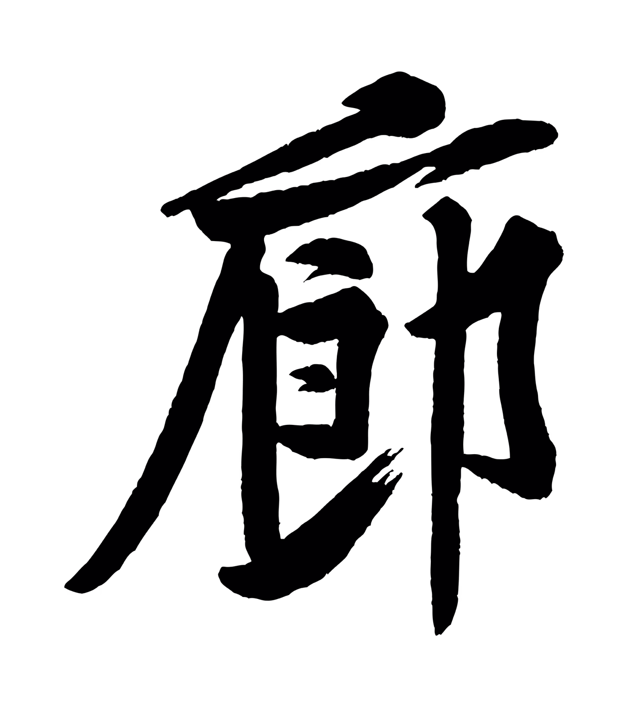 黄庭坚「廊」字书法图片