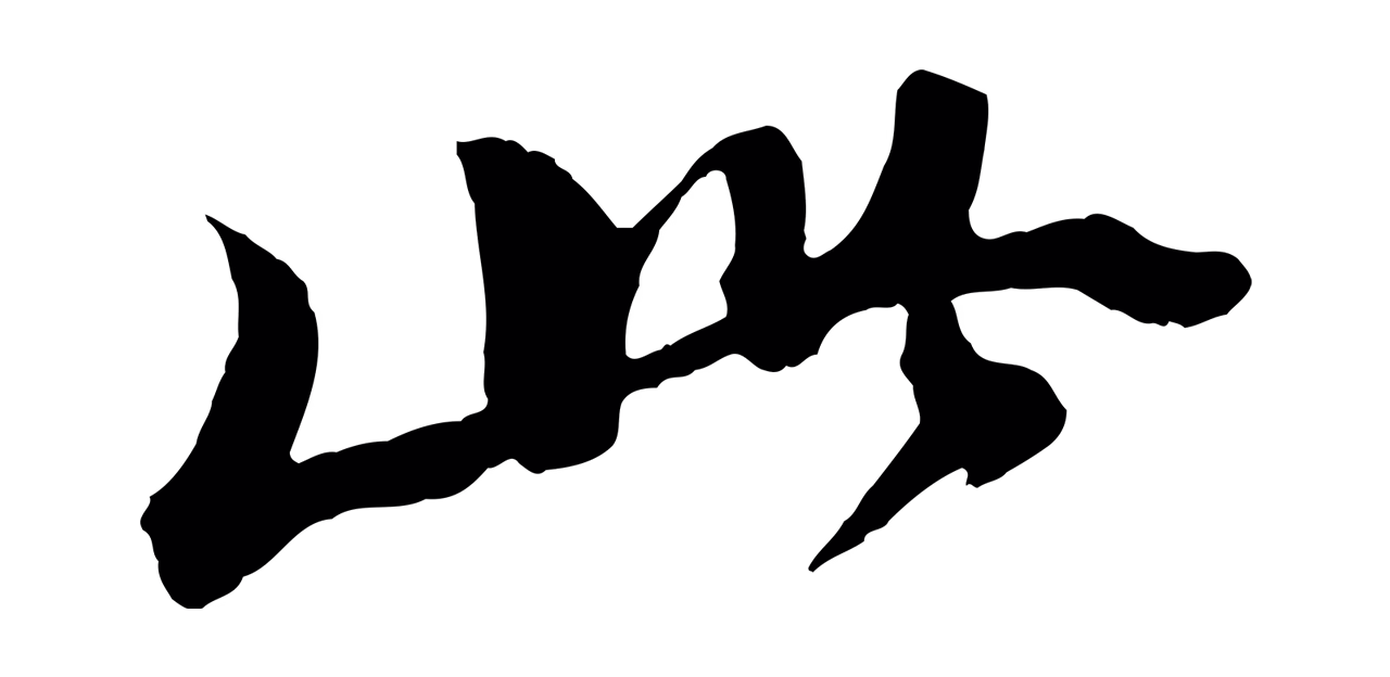 苏轼「此」字书法图片