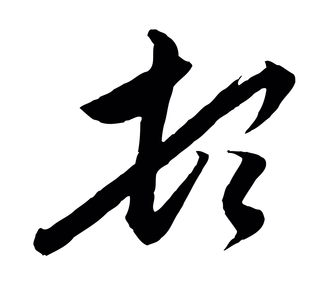 赵孟頫「頓」字书法图片