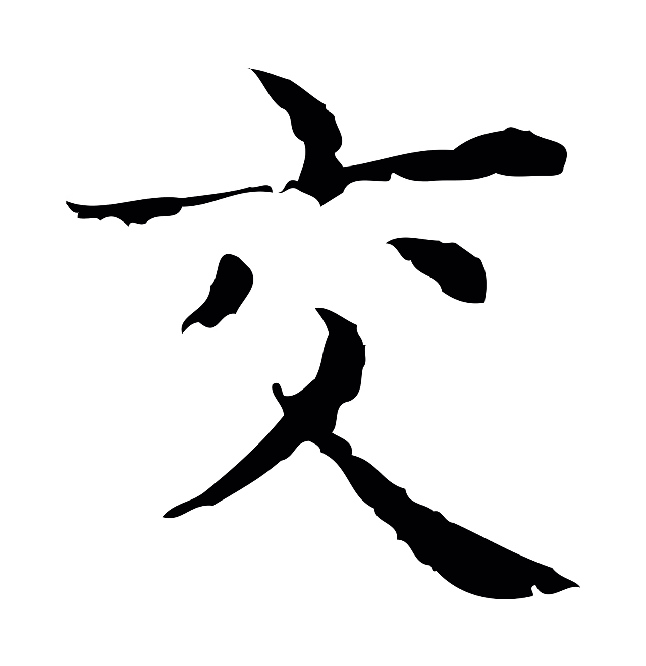 俞和「交」字书法图片