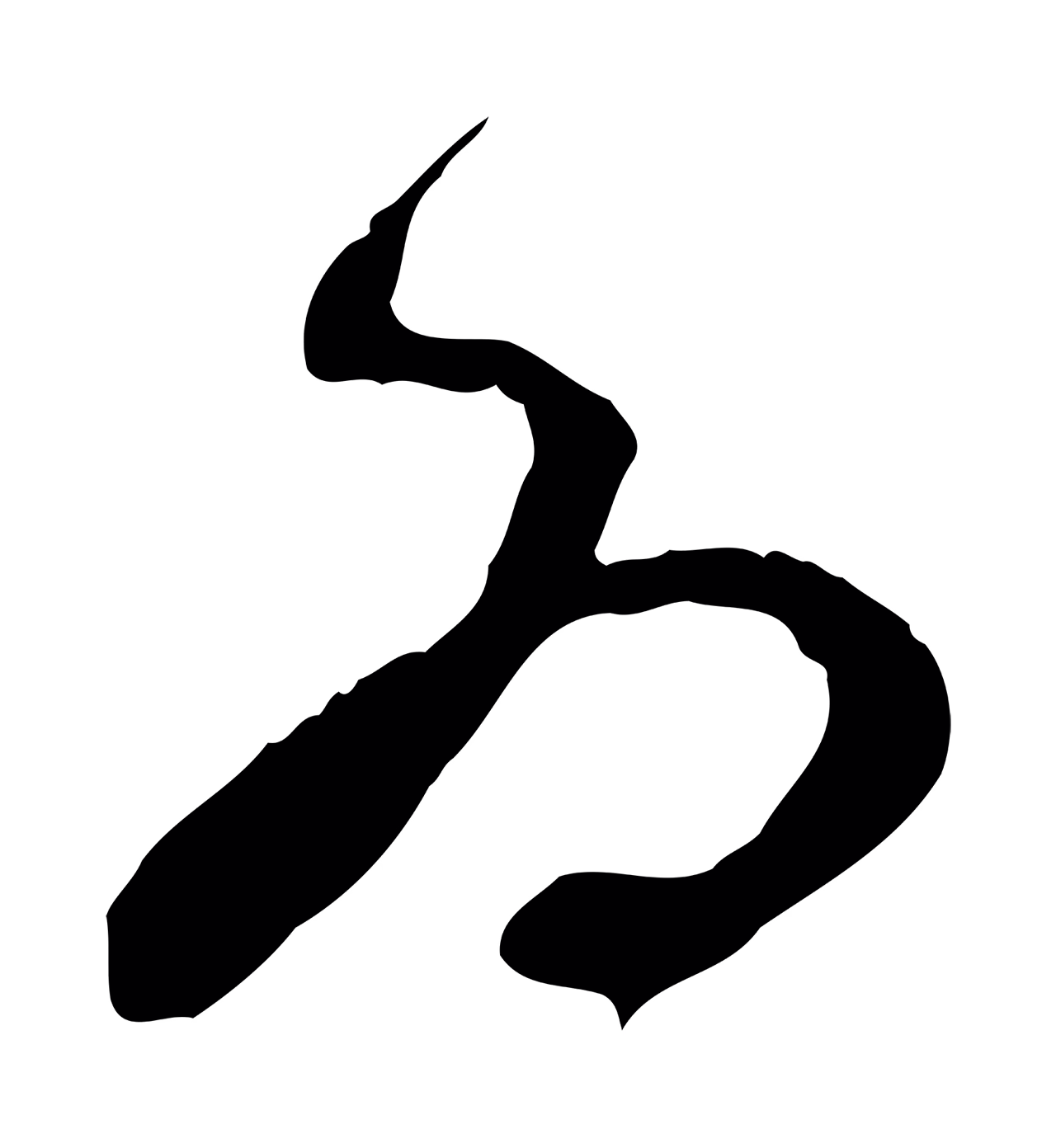 赵孟頫「為」字书法图片