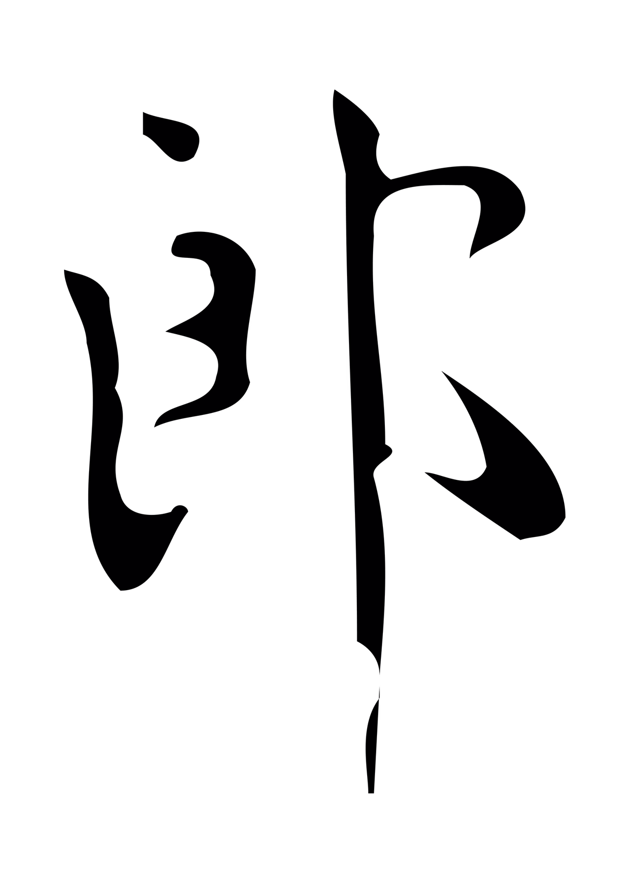 颜真卿「郎」字书法图片