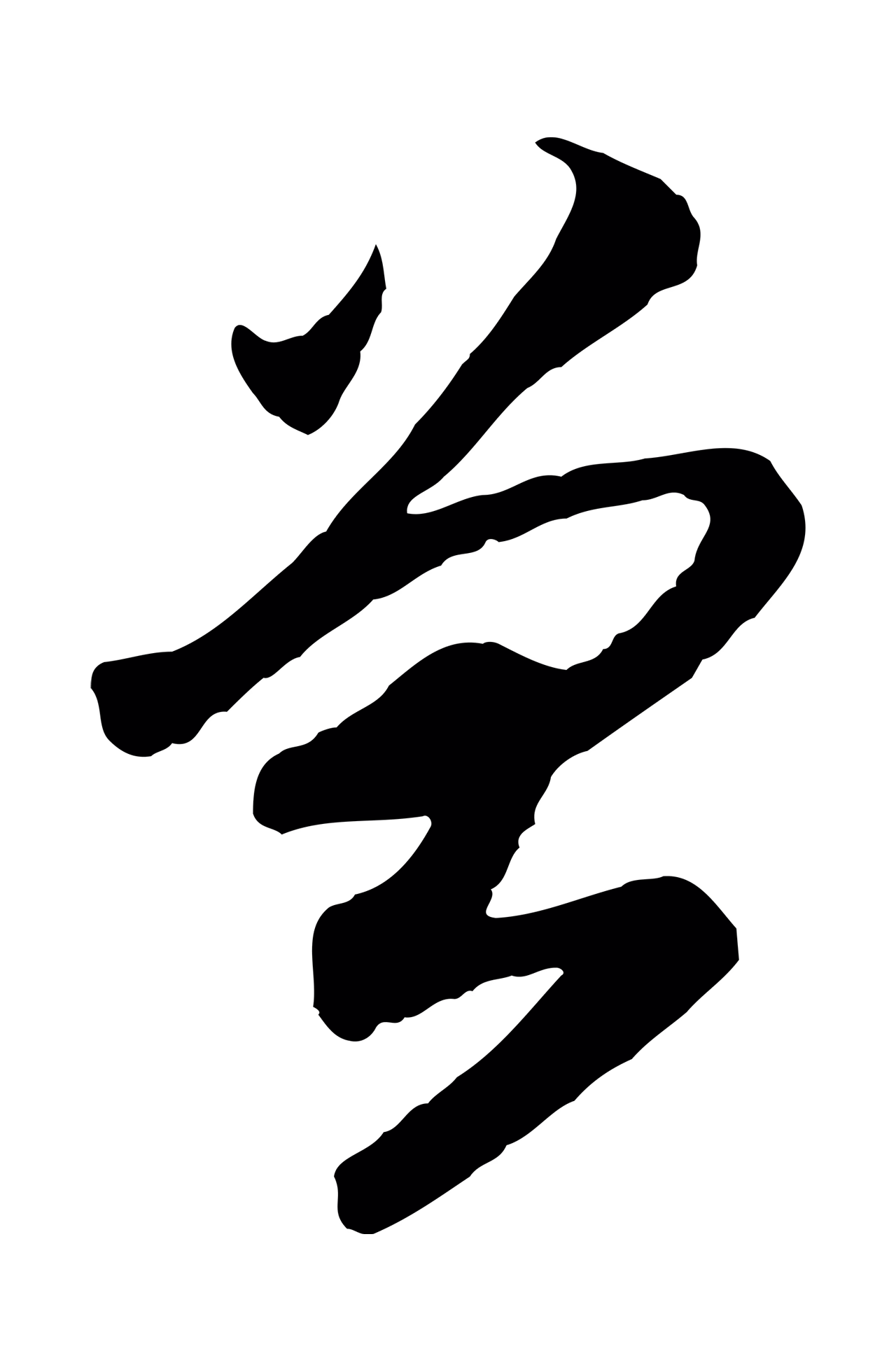 赵构「曾」字书法图片