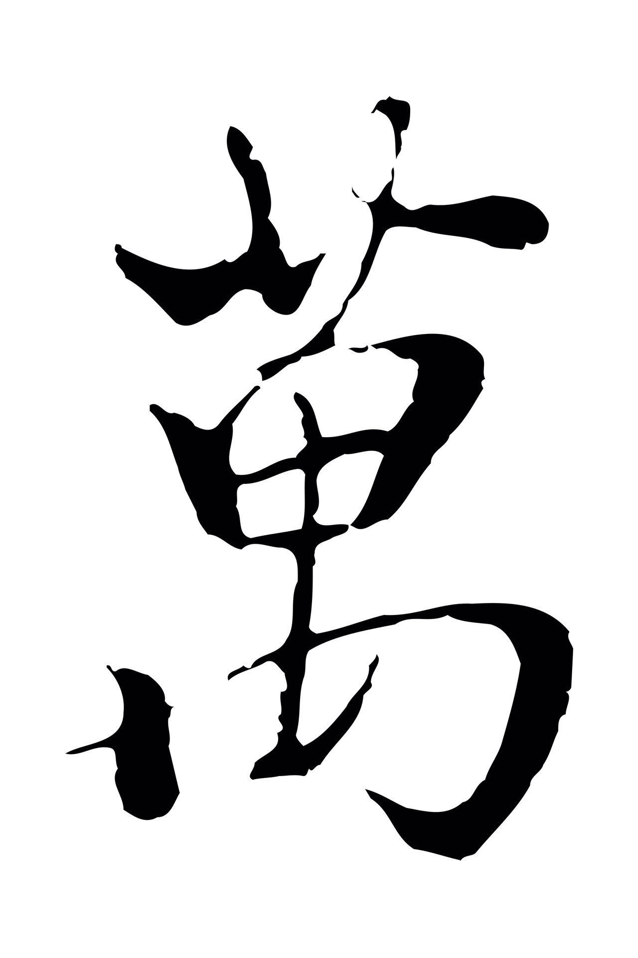 陆继善「萬」字书法图片