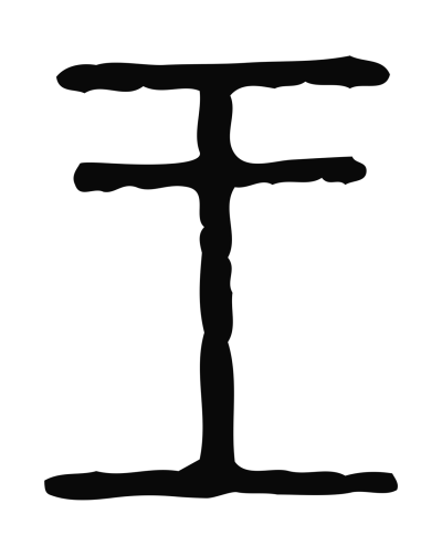 王字篆书书法大全- 书法字典- 集古作网