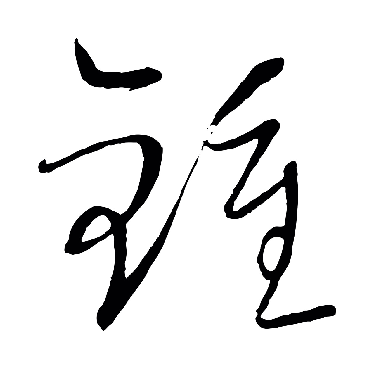 康里巎巎「鍾」字书法图片