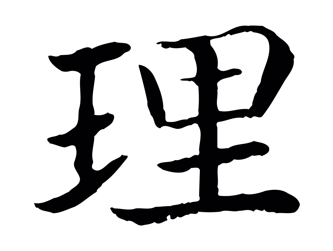 赵构「理」字书法图片